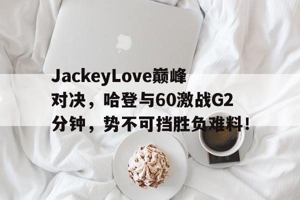 亚博体育- 哈登60分三双录像回放中文解说 